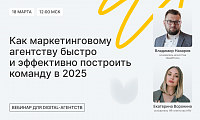 Как маркетинговому агентству быстро и эффективно построить команду в 2025