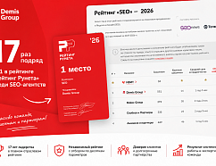 Агентство Demis Group в 17-й раз подряд возглавило «Рейтинг Рунета»