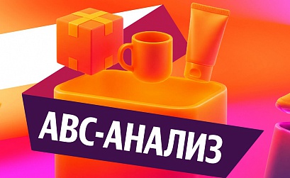 Яндекс KITβ внедряет ABC-анализ для повышения эффективности управления ассортиментом