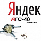 Яндекс запустил АГС-40