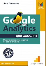 Google Analytics для googлят: Практическое руководство по веб-аналитике