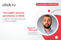 Что ждет рынок рекламы в 2026 и как он менялся вместе с click.ru в 2025