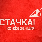 5-я юбилейная международная IT-конференция «Стачка» пройдет 22-23 апреля в Ульяновске