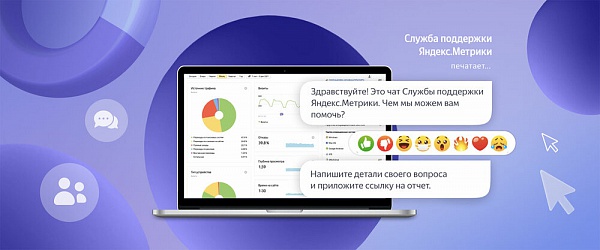 Яндекс запустил онлайн-чат с поддержкой в интерфейсе Метрики