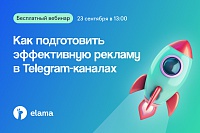 Как подготовить эффективную рекламу в Telegram-каналах