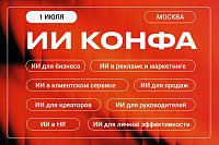 ИИ КОНФА | Практическая конференция по искусственному интеллекту