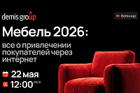 Мебель 2026: все о привлечении покупателей через интернет