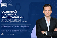 Создавай, проверяй, масштабируй: как строить бизнес с помощью ИИ-решений