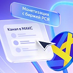Рекламная сеть Яндекса внедрила биржевую модель монетизации для авторов в МАКС