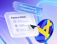 Рекламная сеть Яндекса внедрила биржевую модель монетизации для авторов в МАКС