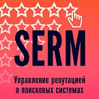 Новая бесплатная книга: «SERM: управление репутацией в поисковых системах»