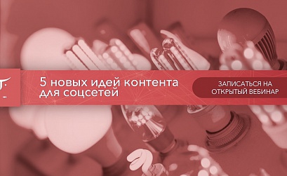 Бесплатный вебинар «5 новых идей контента для соцсетей». Регистрируйтесь!
