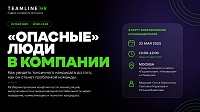 «Опасные» люди в компании