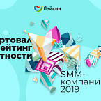 «Лайкни» объявляет старт рейтинга Известности SMM-компаний 2019