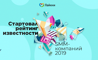 «Лайкни» объявляет старт рейтинга Известности SMM-компаний 2019