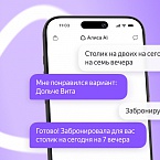 Алиса AI научилась бронировать рестораны и записывать в салоны красоты прямо в чате