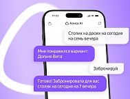 Алиса AI научилась бронировать рестораны и записывать в салоны красоты прямо в чате