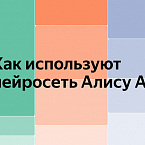 Яндекс раскрыл детали использования Алисы AI