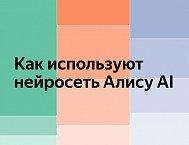 Яндекс раскрыл детали использования Алисы AI