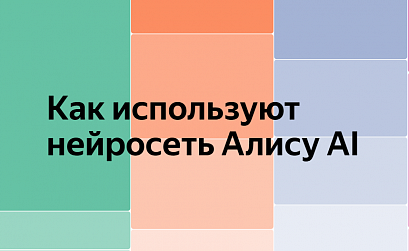 Яндекс раскрыл детали использования Алисы AI