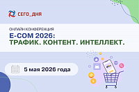 E–COM 2026: ТРАФИК. КОНТЕНТ. ИНТЕЛЛЕКТ.