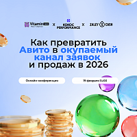 Как сделать Авито окупаемым каналом заявок и продаж в 2026 году