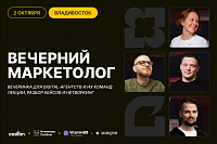 Digital-вечеринка «Вечерний маркетолог» во Владивостоке