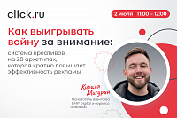 Как выигрывать войну за внимание: система креативов на 28 архетипах, которая кратно повышает эффективность рекламы