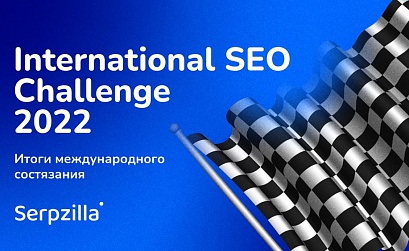 Итоги международного состязания SEO-специалистов – International SEO Challenge 2022
