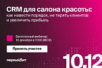 CRM для салона красоты: как навести порядок, не терять клиентов и увеличить прибыль