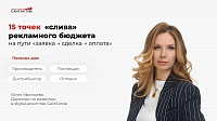 15 точек слива рекламного бюджета на пути "заявка → сделка → оплата"
