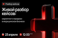 Живой разбор кейсов: маркетинг и продажи в медицинском бизнесе