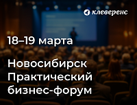 Практический бизнес-форум «Автоматизация реального бизнеса» в Новосибирске