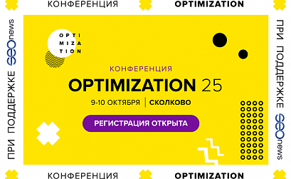 SEOnews поддержит главную SEO-конференцию года Optimization-2025