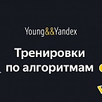 Яндекс приглашает на бесплатные тренировки по алгоритмам