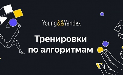 Яндекс приглашает на бесплатные тренировки по алгоритмам