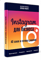 «Instagram для бизнеса: 40 хаков и готовых решений» 