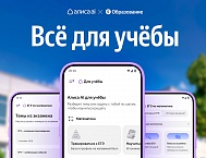 В Алисе AI появился модуль «Для учебы»