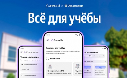 В Алисе AI появился модуль «Для учебы»