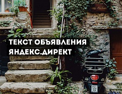 Как подготовить текст объявления в Яндекс.Директ