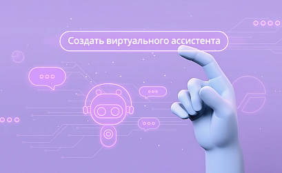Виртуальные ассистенты и чат-боты: какому бизнесу нужны и как их создать