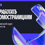 Яндекс запустил курс по ПромоСтраницам для агентств