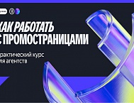 Яндекс запустил курс по ПромоСтраницам для агентств