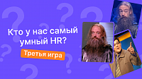 Самый умный HR