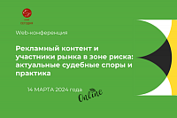 Рекламный контент и участники рынка в зоне риска: актуальные судебные споры и практика
