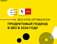 SEO-клуб Optimization: продуктовый подход в SEO в 2024 году
