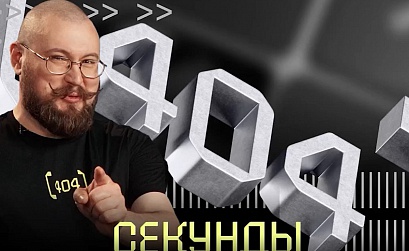 Yandex B2B Tech запустила шоу про IT-технологии для бизнеса – «404 секунды»