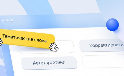 Яндекс Директ изменил интерфейс настройки объявлений