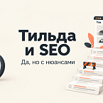 Продвигаются ли сайты на Тильде? Да, но с нюансами