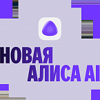 Яндекс представил Алису AI – обновленную нейросеть для решения пользовательских задач